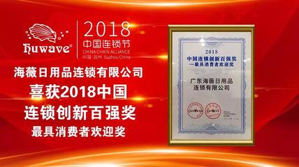 海薇榮獲2018中國連鎖創新百強獎——最具消費者歡迎獎，彰顯化妝品零售卓越實力