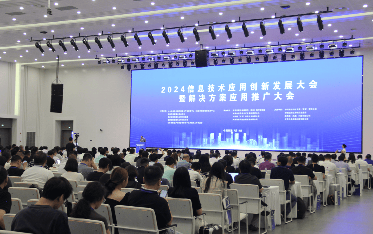 2024信息技術(shù)應(yīng)用創(chuàng)新發(fā)展大會(huì) 賦能千行百業(yè)，共筑數(shù)字未來(lái)